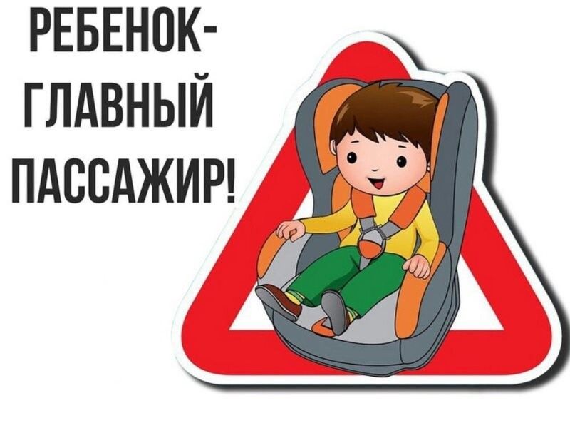 Ребёнок - главный пассажир!.