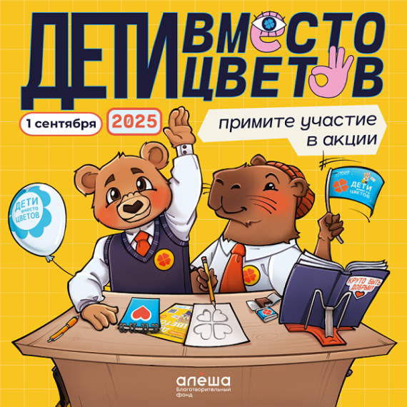 Дети вместо цветов!.